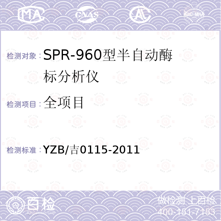 全项目 YZB/吉0115-2011 SPR-960型半自动酶标分析仪