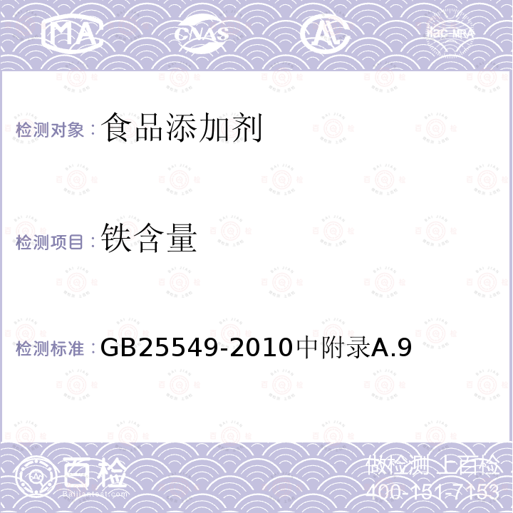 鐵含量 食品安全國家標準 食品添加劑 丙酸鈉