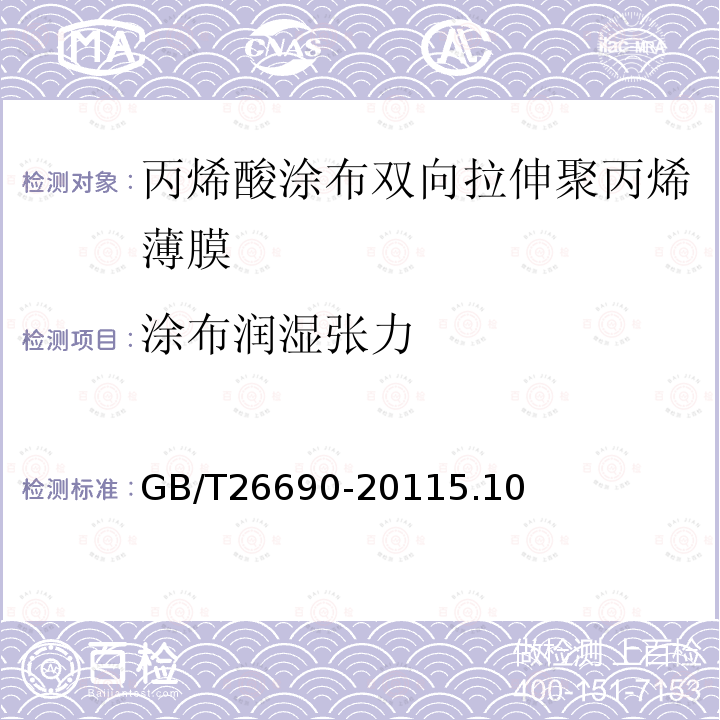 涂布润湿张力 丙烯酸涂布双向拉伸聚丙烯薄膜