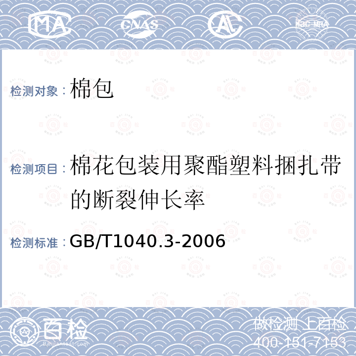 棉花包装用聚酯塑料捆扎带的断裂伸长率 GB/T 1040.3-2006 塑料 拉伸性能的测定 第3部分:薄膜和薄片的试验条件