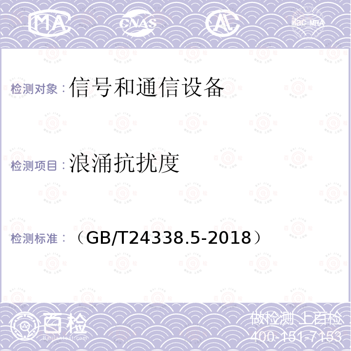 浪涌抗扰度 轨道交通 电磁兼容 第4部分：信号和通信设备的发射和抗扰度