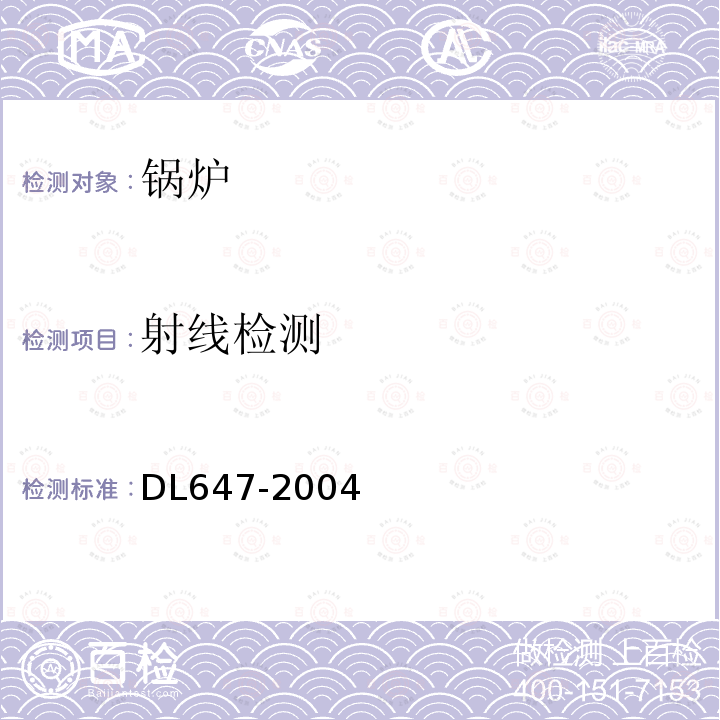 射线检测 DL/T 647-2004 【强改推】电站锅炉压力容器检验规程