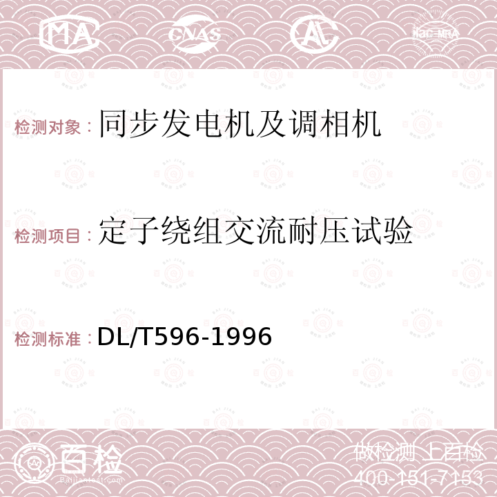 定子繞組交流耐壓試驗 電力設備預防性試驗規(guī)程 （5.1.1）