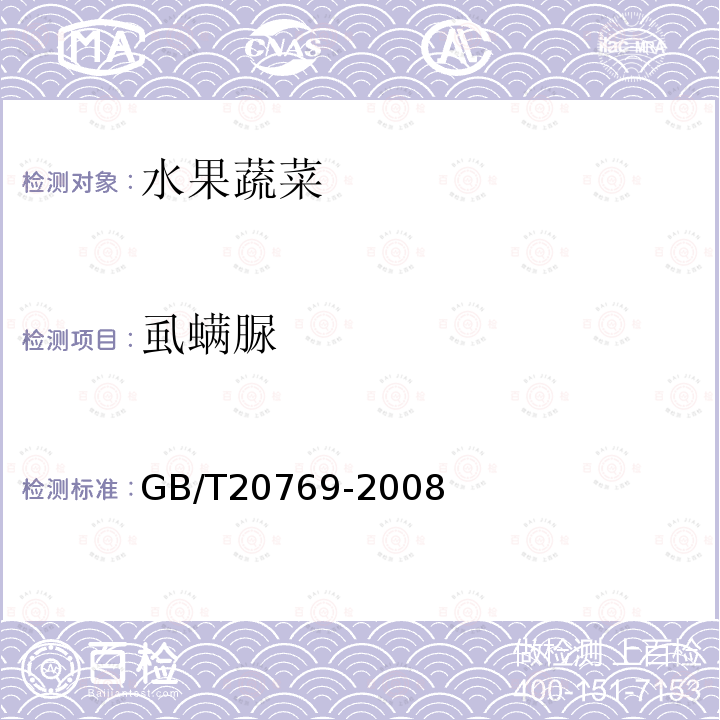 虱螨脲 水果和蔬菜中450種農藥化學品殘留量的測定 液相色譜-串聯質譜法