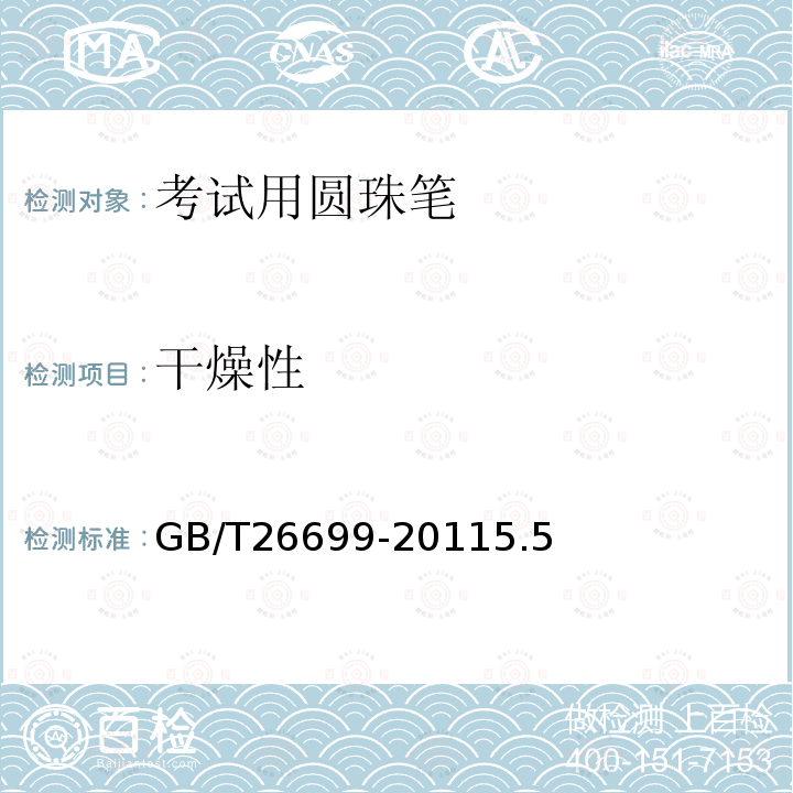 干燥性 考試用圓珠筆