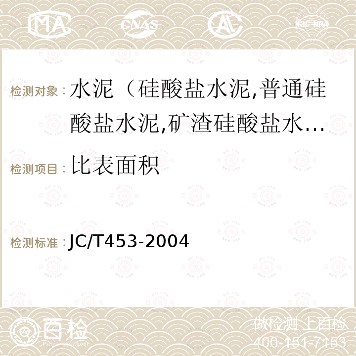 比表面积 自应力水泥物理检验方法