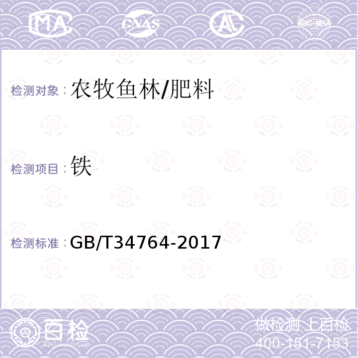 铁 肥料中铜、铁、锰、锌、硼、钼含量的测定 等离子体发射光谱法