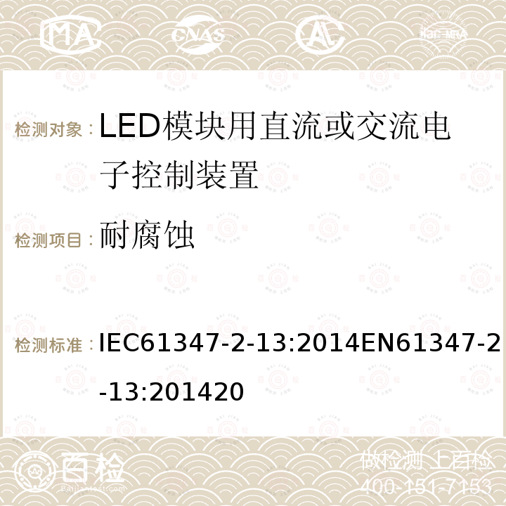 耐腐蚀 IEC 61347-2-13-2014+Amd 1-2016 灯的控制装置 第2-13部分：LED模块用直流或交流供电电子控制器的特殊要求