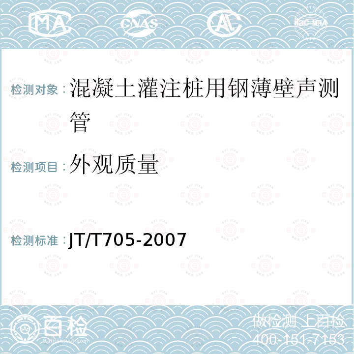 外观质量 混凝土灌注桩用钢薄壁声测管及使用要求 第6.2条