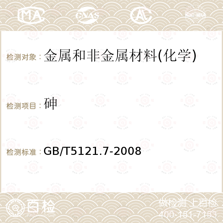 砷 銅及銅合金化學(xué)分析方法 第7部分：砷含量的測定