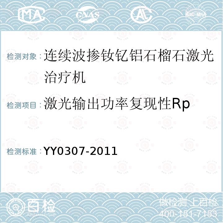 激光输出功率复现性Rp YY 0307-2011 连续波掺钕钇铝石榴石激光治疗机