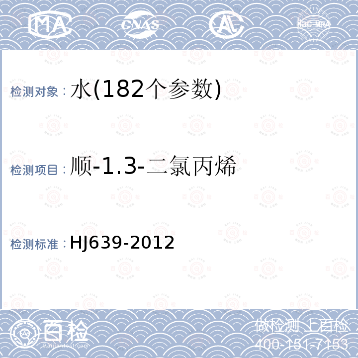 顺-1.3-二氯丙烯 HJ 639-2012 水质 挥发性有机物的测定 吹扫捕集/气相色谱—质谱法