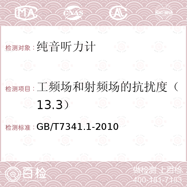 工频场和射频场的抗扰度（13.3） 电声学 测听设备 第1部分：纯音听力计