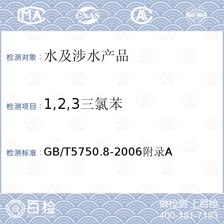 1,2,3三氯苯 生活饮用水标准检验法 有机物指标