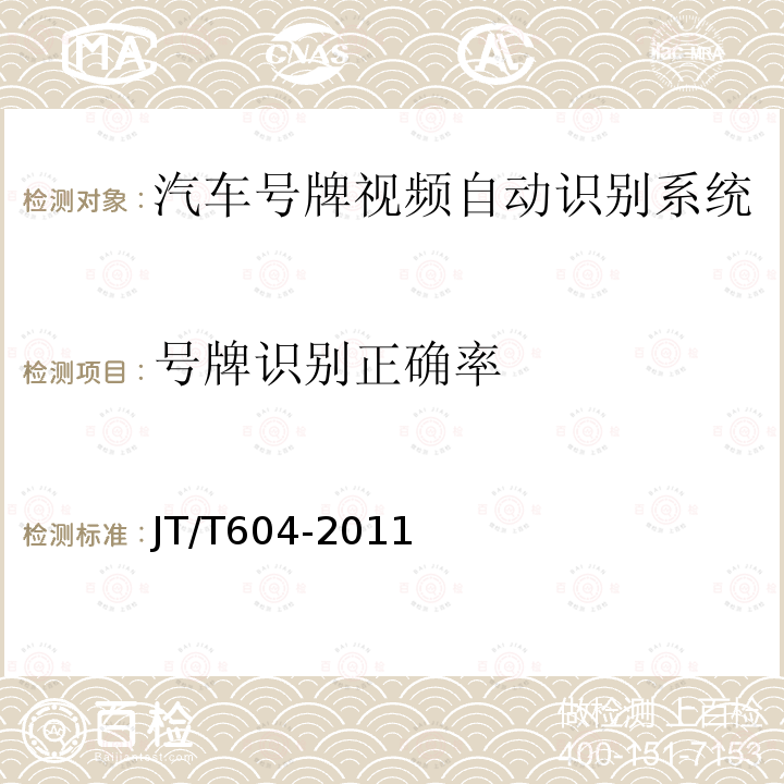 号牌识别正确率 汽车号牌视频自动识别系统