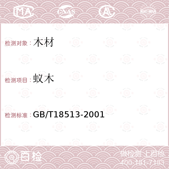 蚁木 GB/T 18513-2001 中国主要进口木材名称