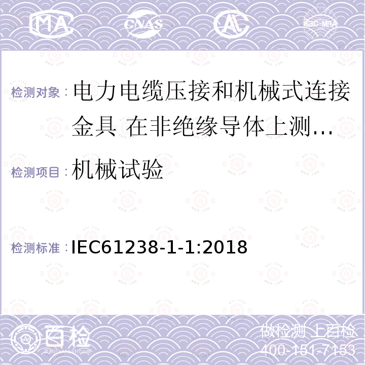 机械试验 电力电缆压接和机械式连接金具 第1-1部分：在非绝缘导体上测试的额定电压不超过1kV (Um=1.2kV)电力电缆用压接式和机械式连接金具