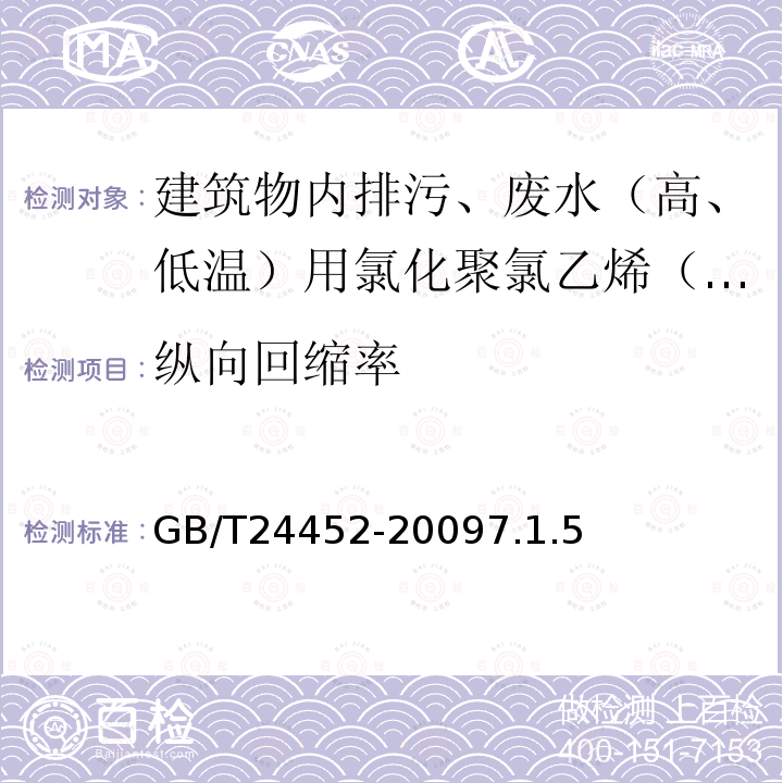 纵向回缩率 建筑物内排污、废水（高、低温）用氯化聚氯乙烯（PVC-C）管材和管件