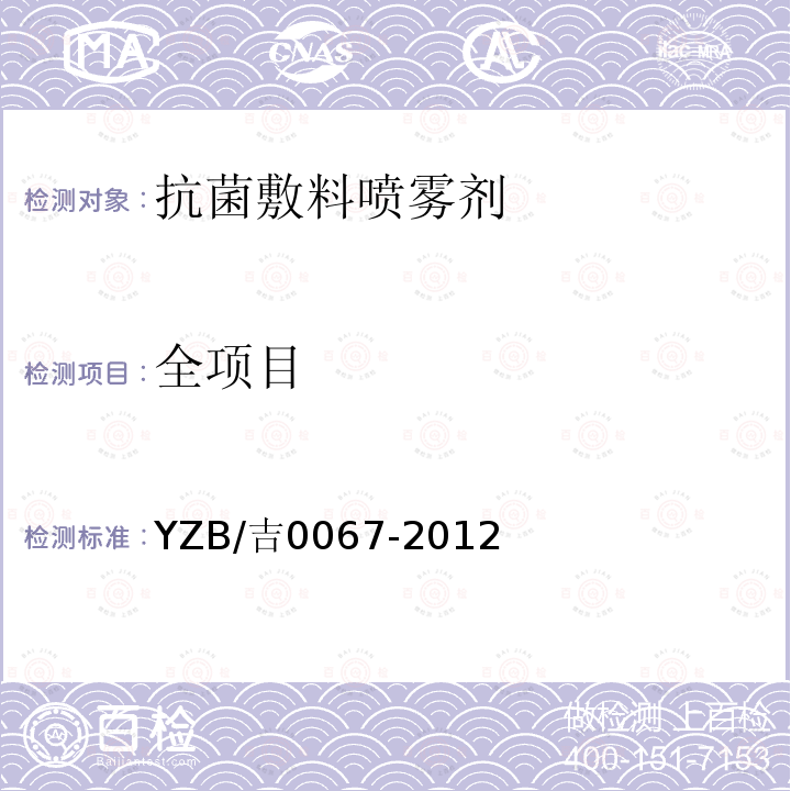 全项目 YZB/吉0067-2012 抗菌敷料喷雾剂