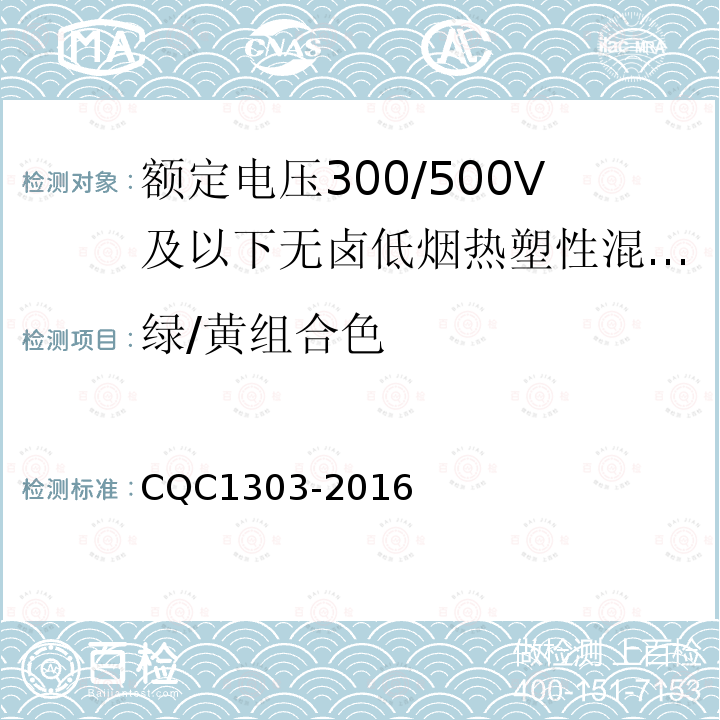 绿/黄组合色 额定电压300/500V及以下无卤低烟热塑性混合物绝缘和护套软电缆（软线）产品认证技术规范