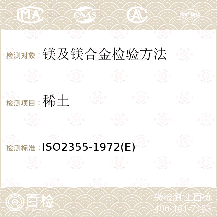 稀土 镁及镁合金化学分析 稀土元素含量的测定 重量分析法