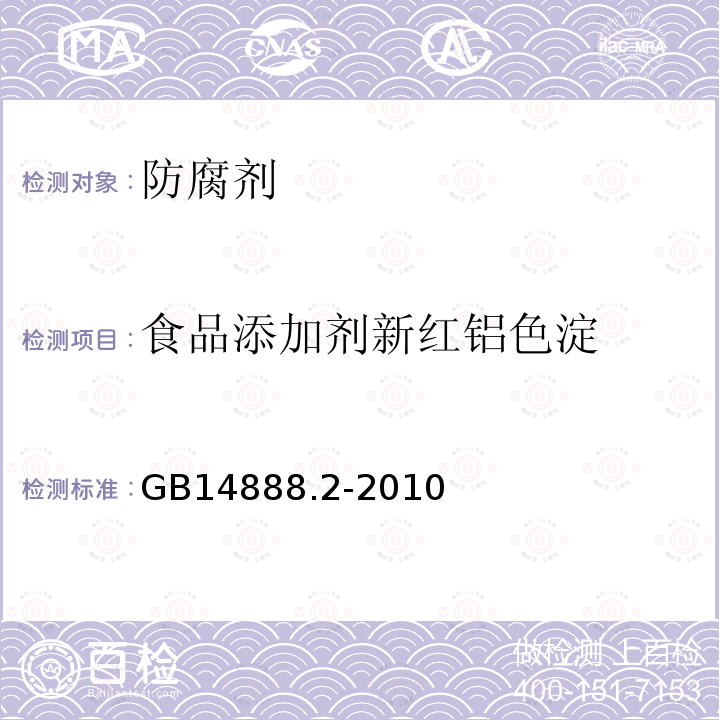 食品添加剂新红铝色淀 食品安全国家标准食品添加剂新红铝色淀