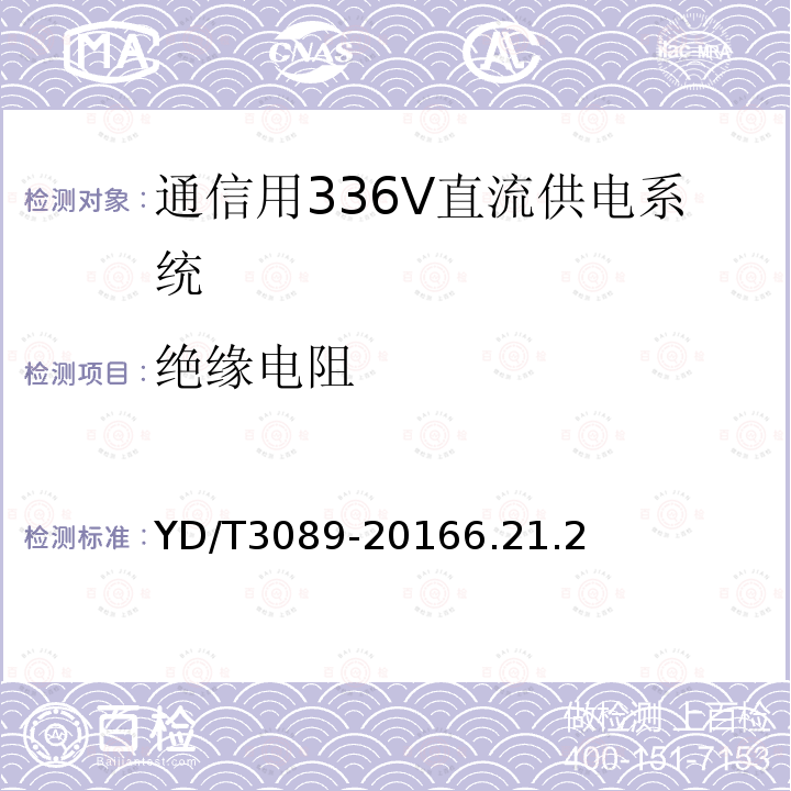 绝缘电阻 通信用336V直流供电系统