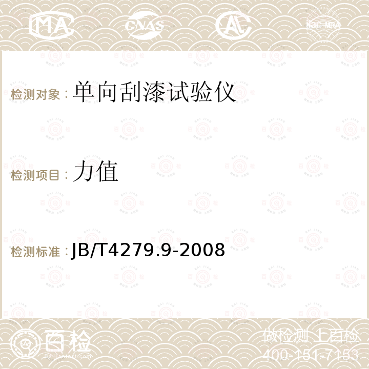 力值 漆包绕组线试验仪器设备检定方法 第9部分：单向刮漆试验仪