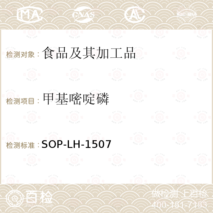 甲基嘧啶磷 食品中多種農(nóng)藥殘留的篩查測定方法—?dú)庀啵ㄒ合啵┥V/四級桿-飛行時間質(zhì)譜法