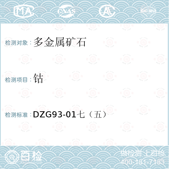 钴 岩石和矿石分析规程 多金属矿石分析规程 火焰原子吸收分光光度法测定钴量