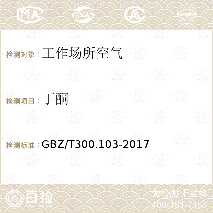 丁酮 工作场所空气有毒物质测定 第103部分：丙酮、丁酮和甲基异丁基甲酮(4)