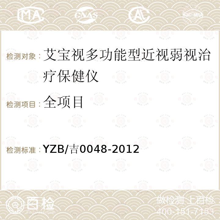 全项目 YZB/吉0048-2012 艾宝视多功能型近视弱视治疗保健仪