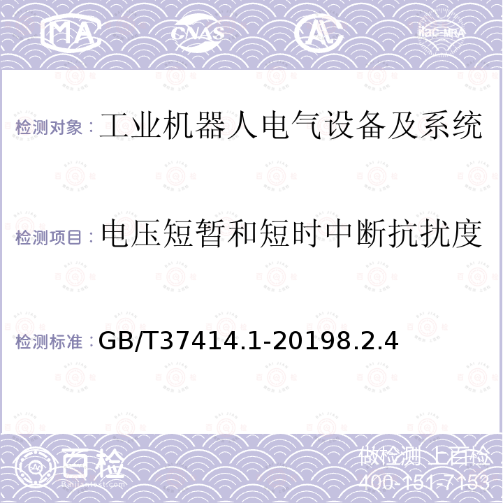 电压短暂和短时中断抗扰度 工业机器人电气设备及系统 第1部分：控制装置技术条件