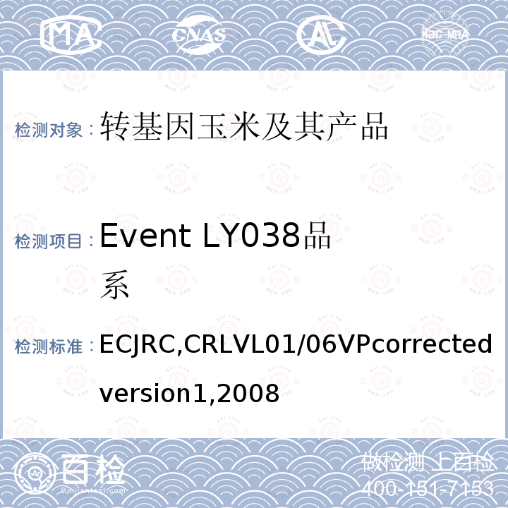 Event LY038品系 ECJRC,CRLVL01/06VPcorrectedversion1,2008 转基因玉米LY038实时荧光PCR检测方法