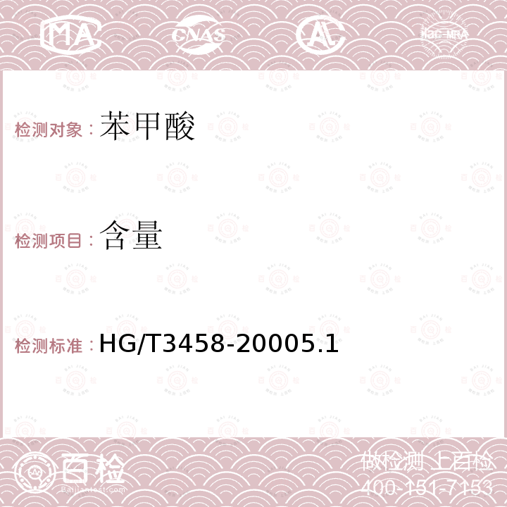 含量 HG/T 3458-2000 化学试剂 苯甲酸