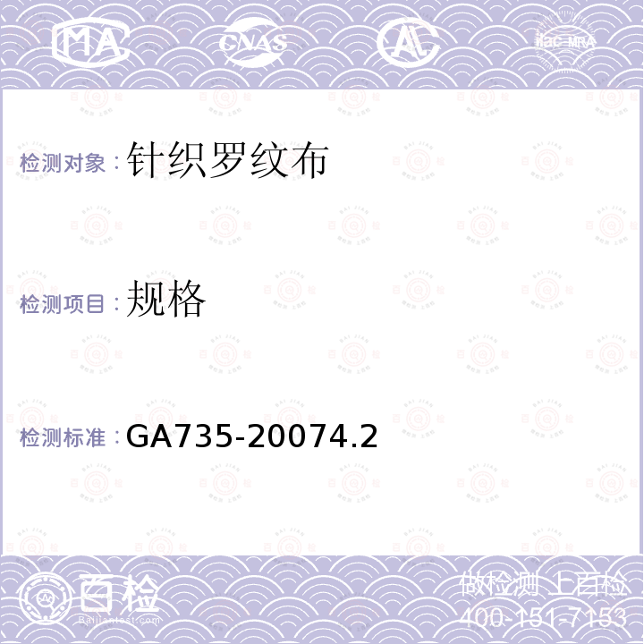 规格 GA 735-2007 警服材料 针织罗纹布
