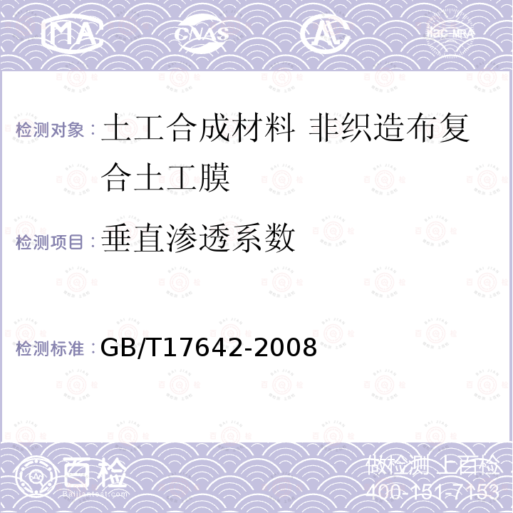 垂直滲透系數 土工合成材料 非織造布復合土工膜