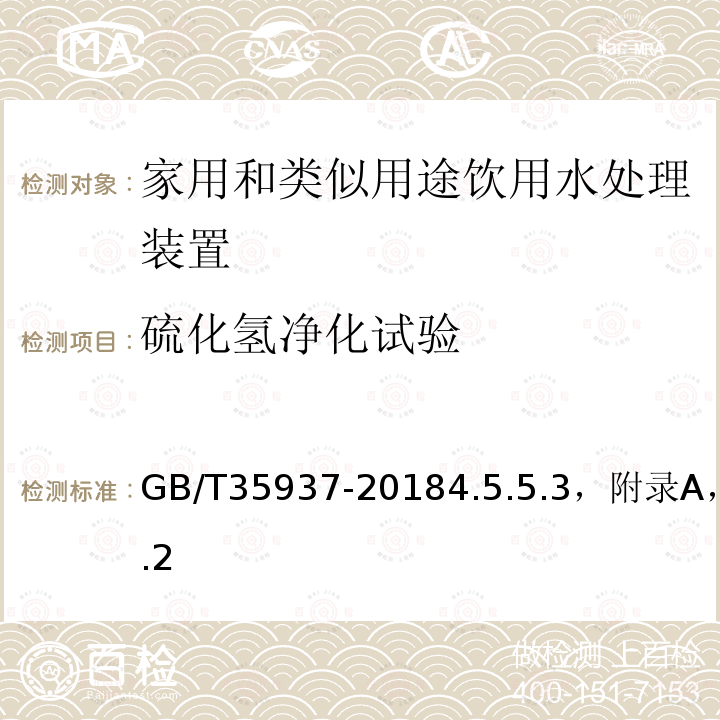 硫化氢净化试验 家用和类似用途饮用水处理装置性能测试方法