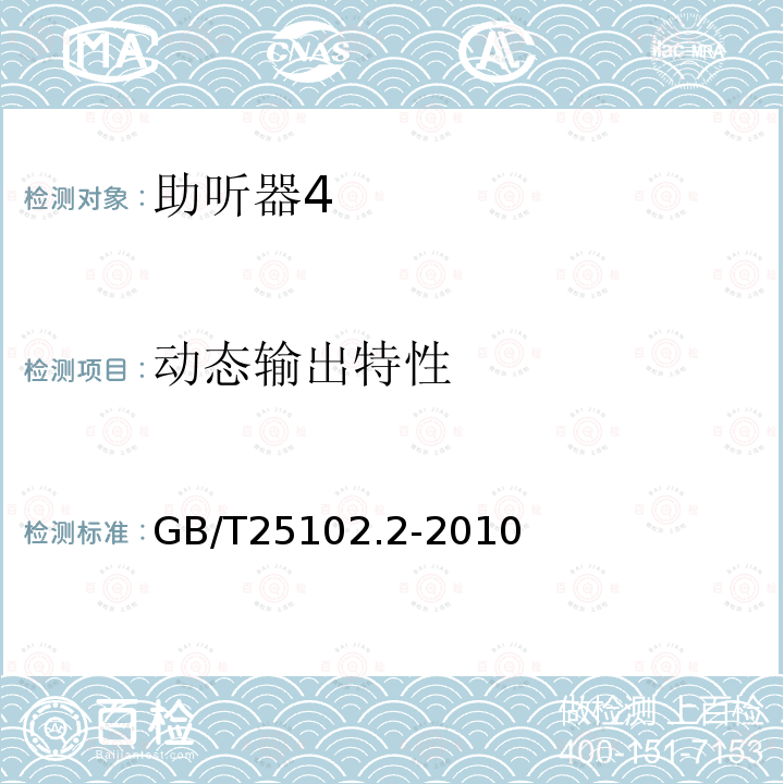 动态输出特性 电声学 助听器 第2部分：具有自动增益控制电路的助听器