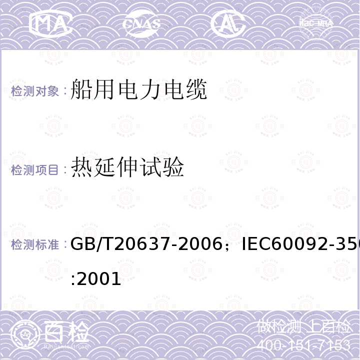 热延伸试验 船舶电气装置 船用电力电缆一般结构和试验要求