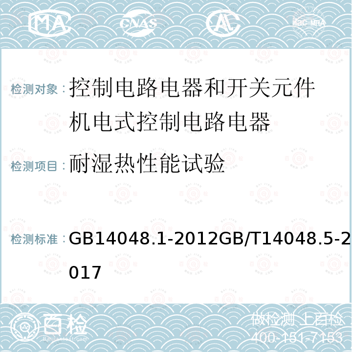 耐湿热性能试验 低压开关设备和控制设备 第１部分 总则 低压开关设备和控制设备 第5-1部分：控制电路电器和开关元件 机电式控制电路电器