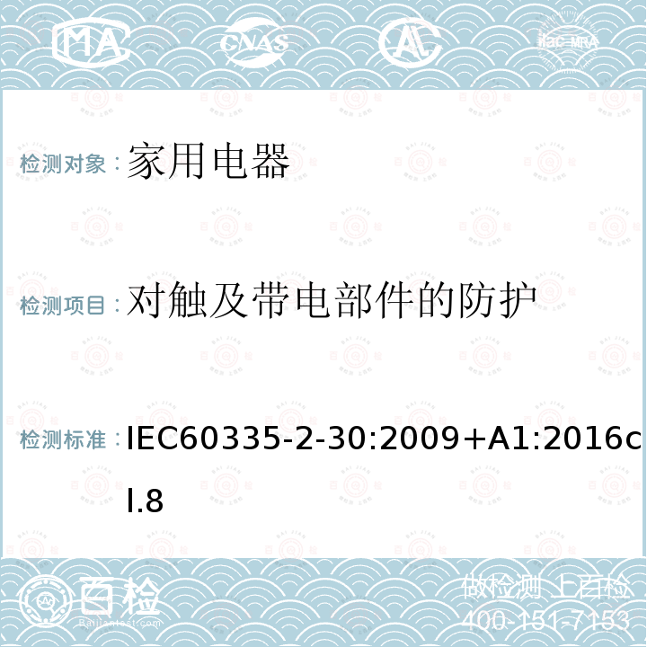 对触及带电部件的防护 家用和类似用途电器的安全 第2部分:室内加热器的特殊要求