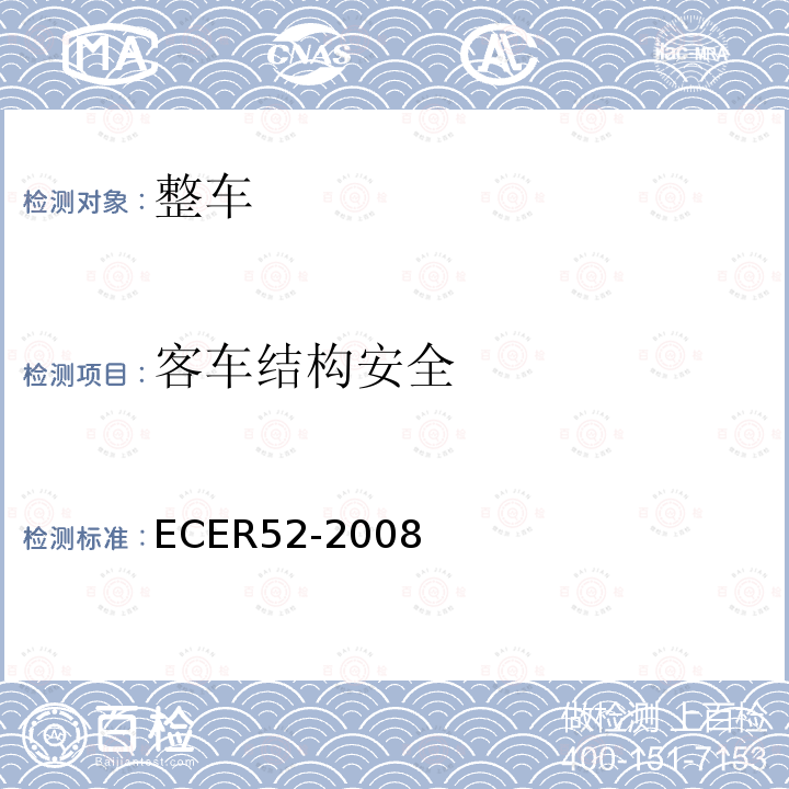 客车结构安全 关于就一般结构方面批准M2和M3类小型车辆的统一规定