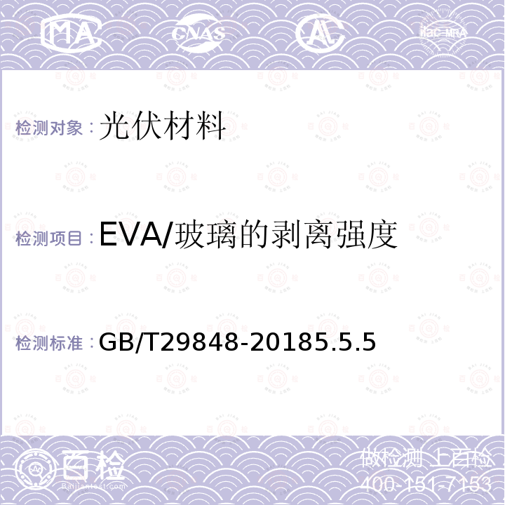 EVA/玻璃的剥离强度 光伏组件封装用乙烯-醋酸乙烯酯共聚物（EVA）胶膜