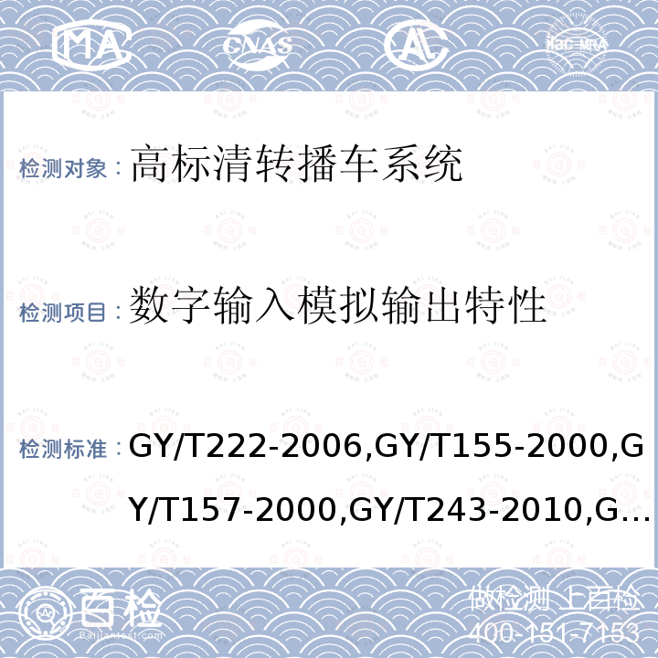 数字输入模拟输出特性 数字电视转播车技术要求和测量方法 
高清晰度电视节目制作及交换用视频参数值 
演播室高清晰度电视数字视频信号接口 
标准清晰度电视数字视频通道技术要求和测量方法 
电视中心制作系统运行维护规程 
PAL-D制电视广播技术规范 
演播室数字音频信号接口 
广播声频通道技术指标测量方法 
数字音频设备音频特性测量方法 
电视广播声音和图像的相对定时