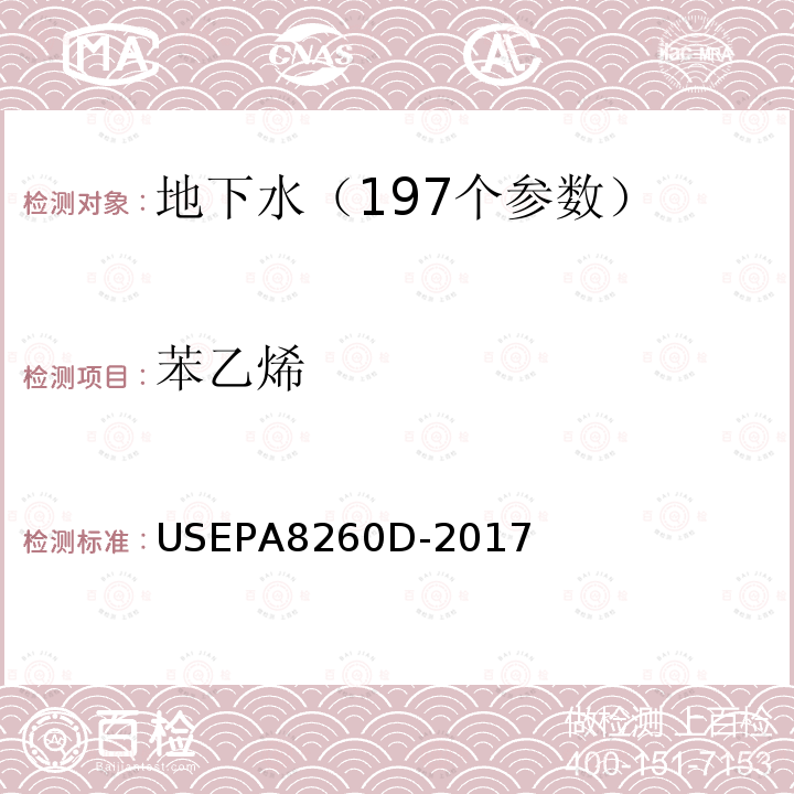 苯乙烯 挥发性有机物的测定 吹扫捕集 气相色谱—质谱法