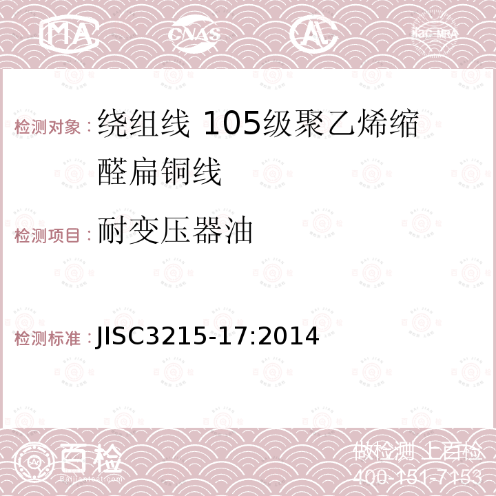 耐变压器油 JIS C3215-17-2014 绕组线标准单篇 第17部分：105级聚乙烯缩醛扁铜线