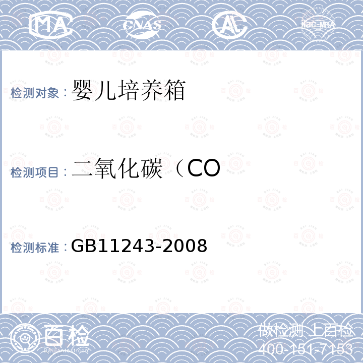 二氧化碳（CO GB 11243-2008 医用电气设备 第2部分:婴儿培养箱安全专用要求