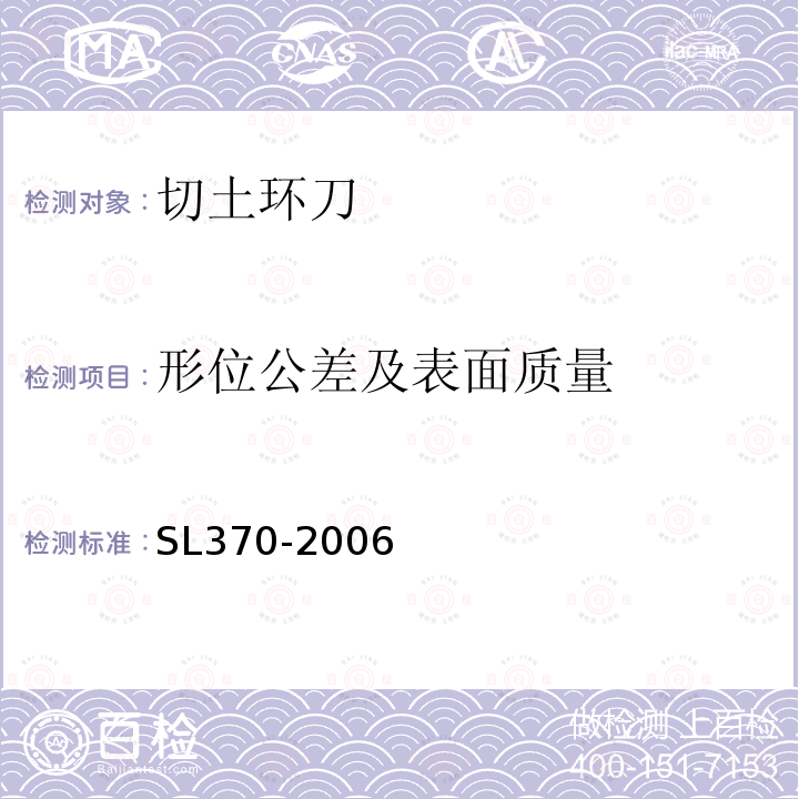 形位公差及表面质量 SL 370-2006 土工试验仪器 环刀