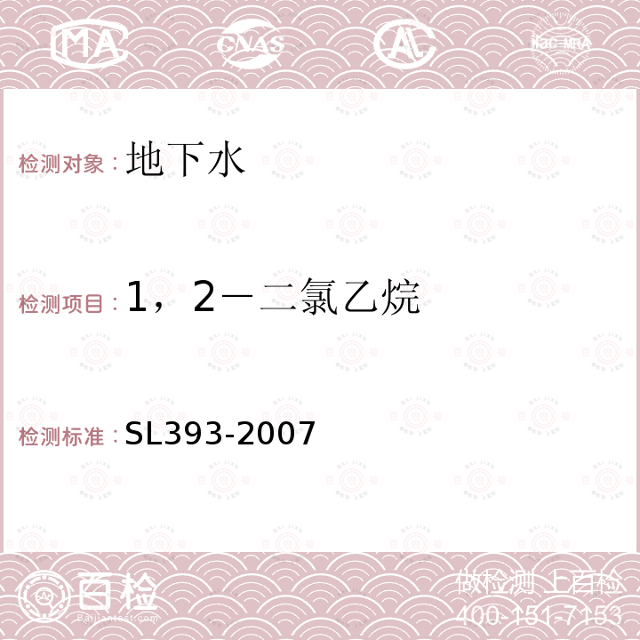 1，2－二氯乙烷 吹扫捕集气相色谱/质谱分析法(GC/MS)测定水中挥发性有机污染物